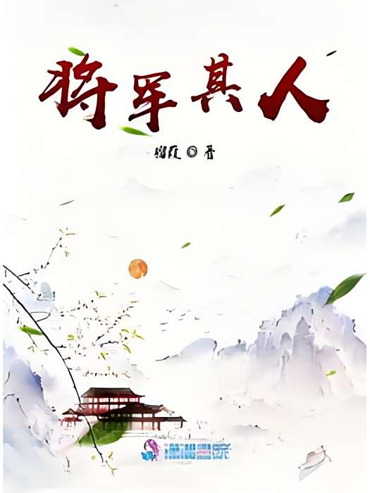 將軍其人 將軍其人