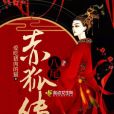 八尾赤狐傳