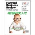 哈佛商業評論-尋找高潛力人才