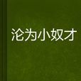 淪為小奴才