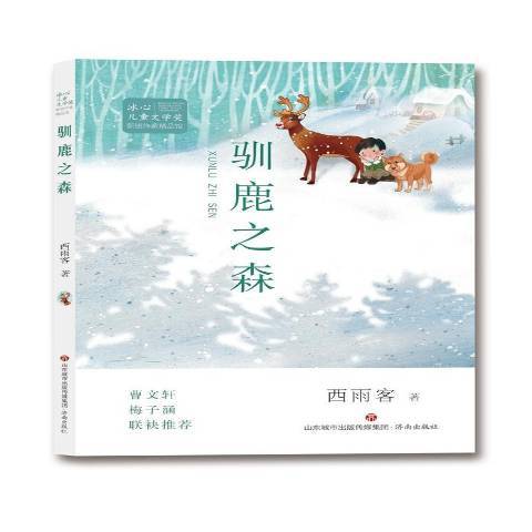 馴鹿之森 馴鹿之森