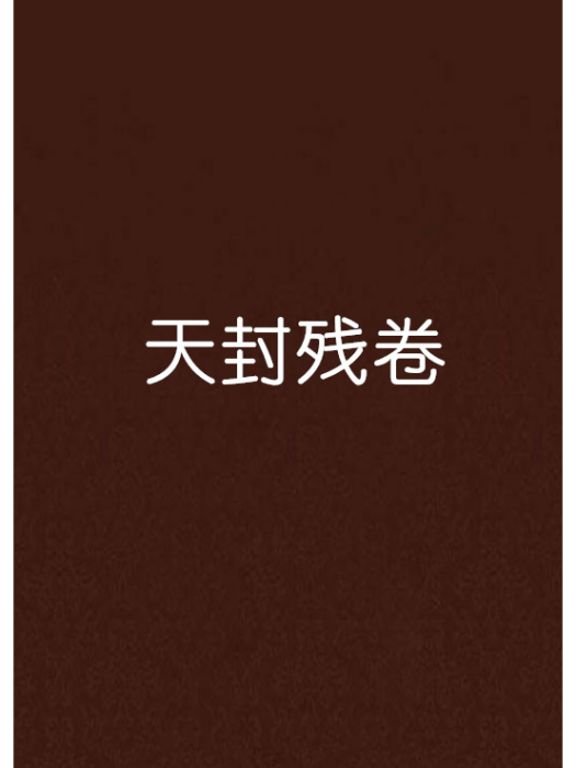 天封殘卷 天封殘卷