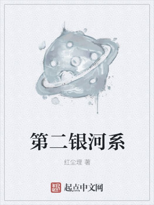 第二銀河系 第二銀河系