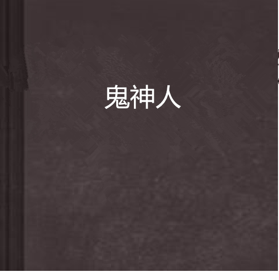 鬼神人 鬼神人