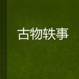 古物軼事 古物軼事