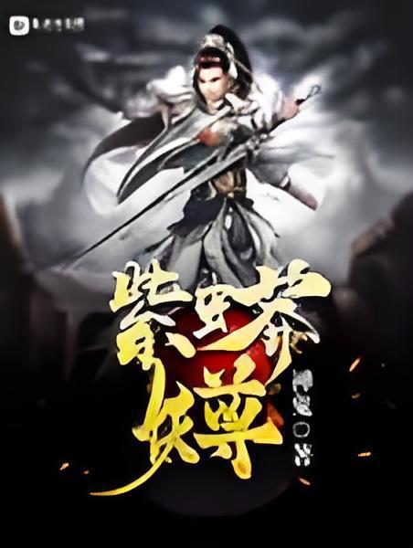 紫蟒妖尊 紫蟒妖尊