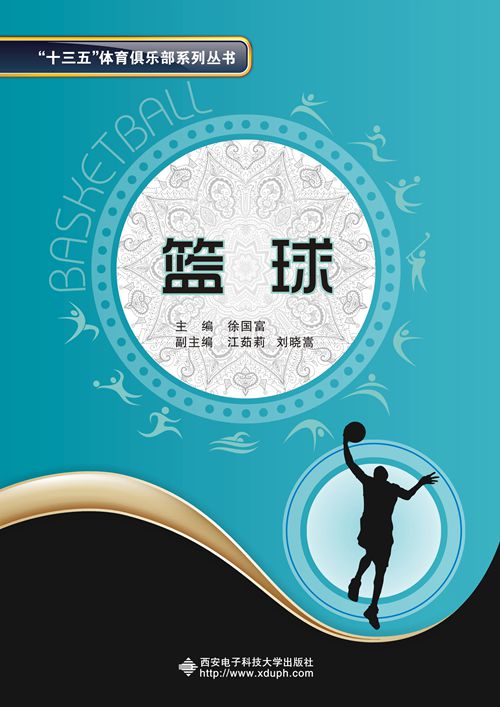 籃球(西安電子科技大學出版社出版書籍)