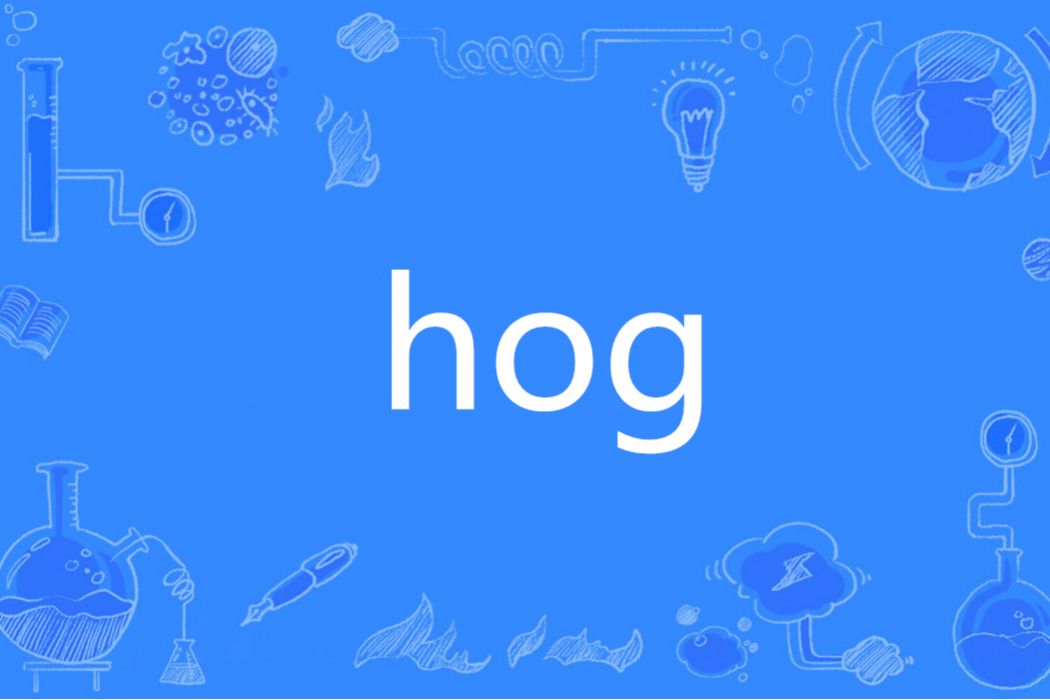HOG(英語單詞) HOG(英語單詞)