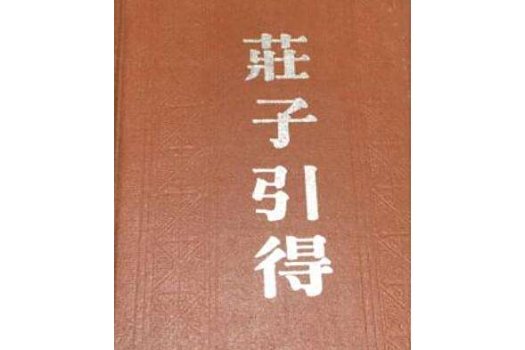 莊子引得 莊子引得