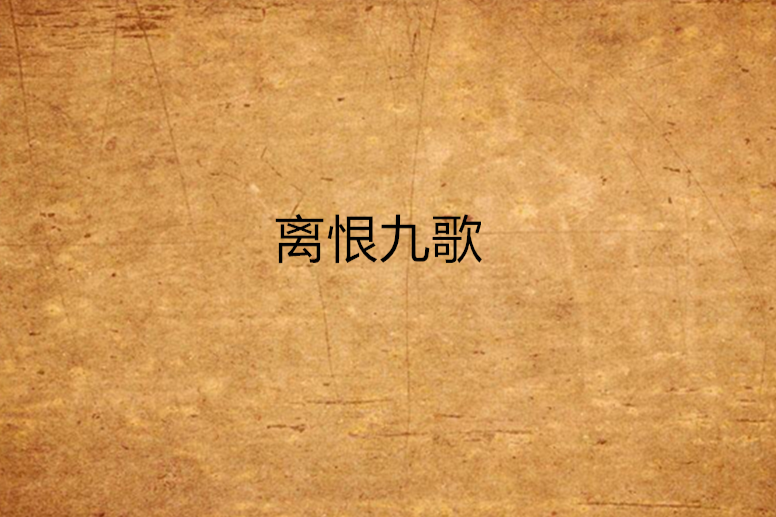 離恨九歌