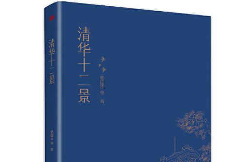清華十二景 清華十二景