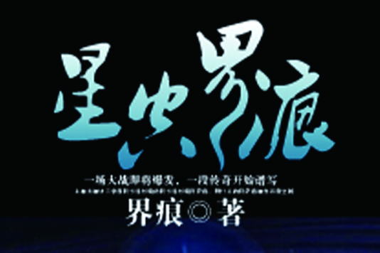 星空界痕 星空界痕
