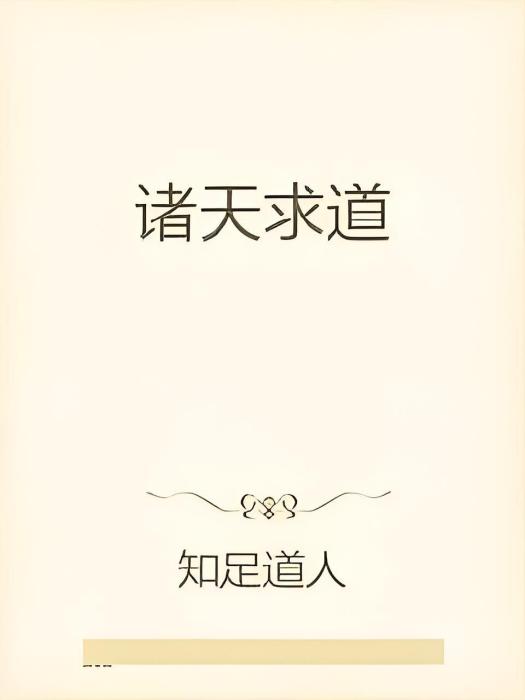 諸天求道