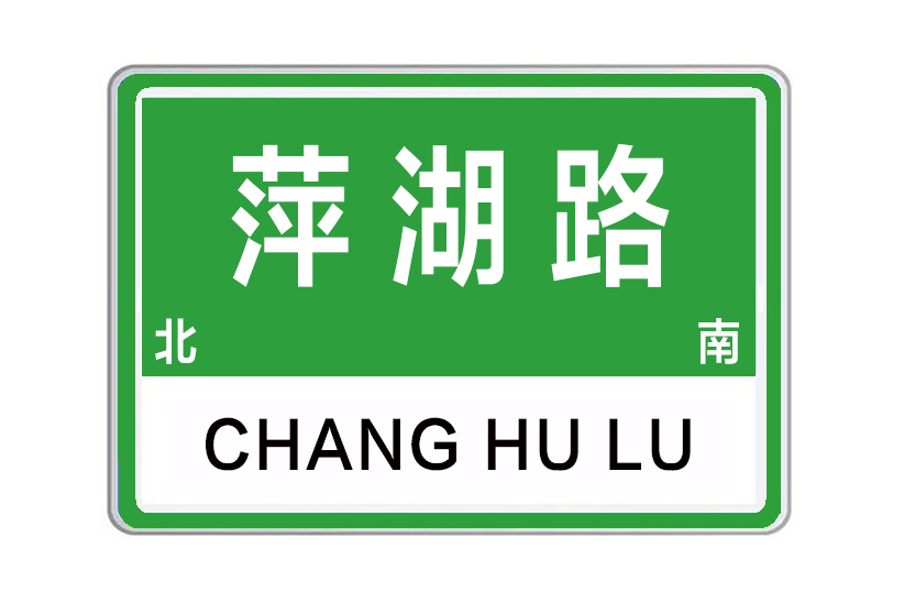 萍湖路(河南省鄭州市萍湖路) 萍湖路(河南省鄭州市萍湖路)