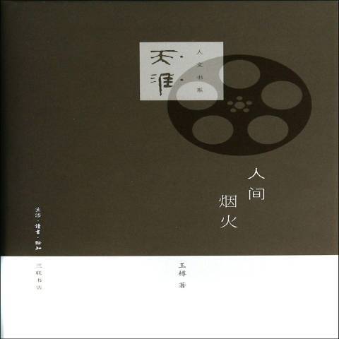 人間煙火(2014年生活·讀書·新知三聯書店出版的圖書) 人間煙火(2014年生活·讀書·新知三聯書店出版的圖書)