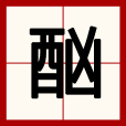 酗 酗