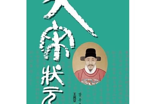 大宋狀元(2017年3月1日齊魯書社出版的圖書) 大宋狀元(2017年3月1日齊魯書社出版的圖書)