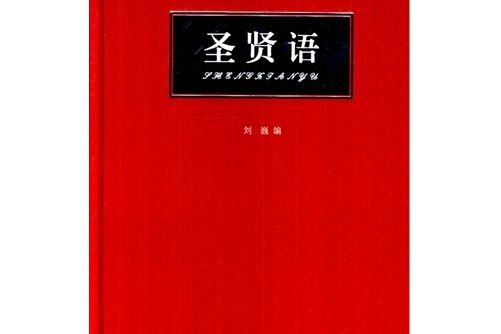 聖賢語(2014年中國文史出版社出版,劉巍編) 聖賢語(2014年中國文史出版社出版,劉巍編)