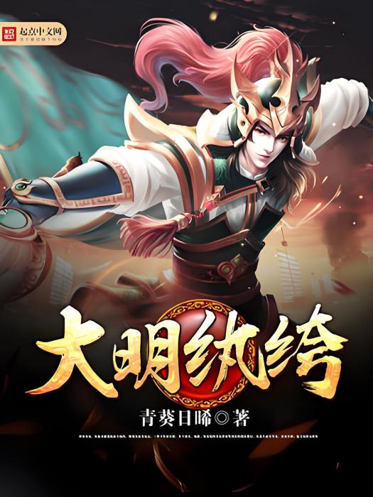 大明紈絝 大明紈絝
