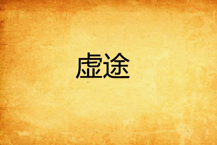 虛途