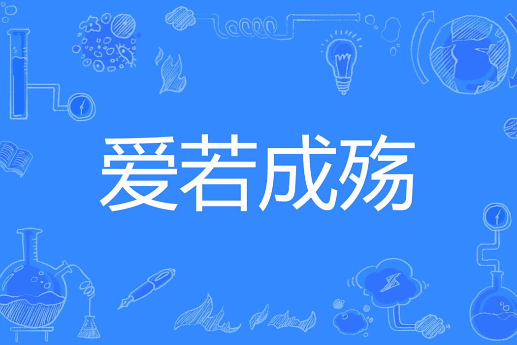 愛若成殤