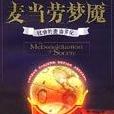 麥當勞夢魘 麥當勞夢魘