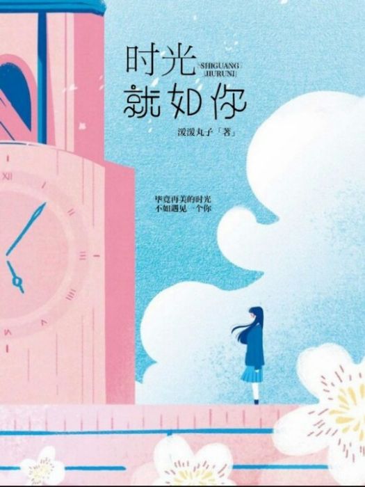 時光就如你 時光就如你