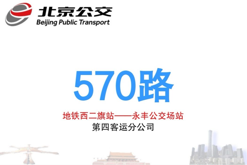 北京公交570路 北京公交570路