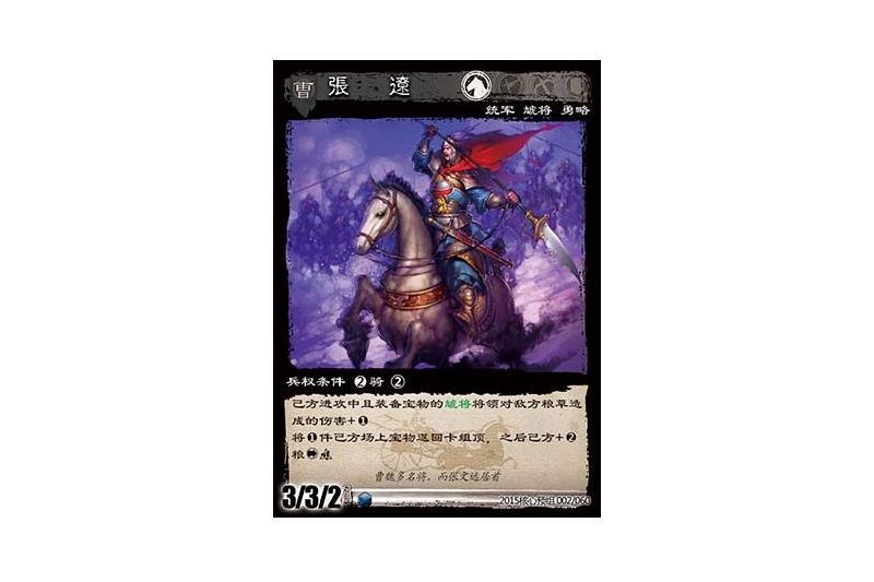 張遼(遊戲《三國智》2015核心預組版本2號卡牌) 張遼(遊戲《三國智》2015核心預組版本2號卡牌)