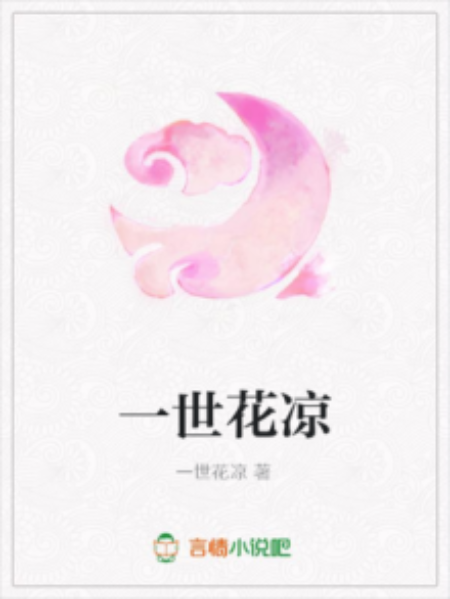 一世花涼 一世花涼