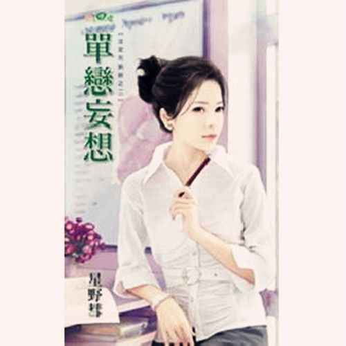 單戀妄想 單戀妄想