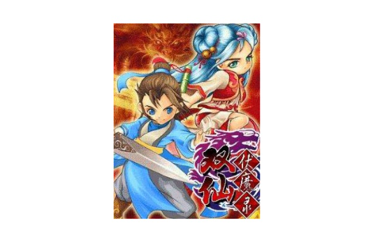 雙仙伏魔錄 雙仙伏魔錄