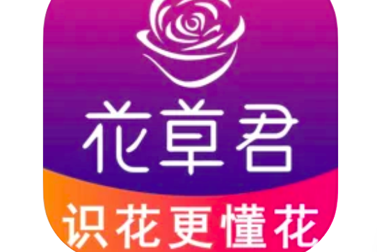 花草君 花草君