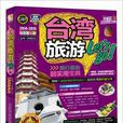 台灣旅遊let\x27go 台灣旅遊let\x27go