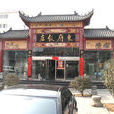 東府 東府
