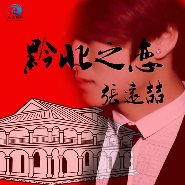 黔北之戀 黔北之戀