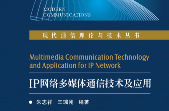 IP網路多媒體通信技術及套用