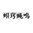 蚓竅蠅鳴 蚓竅蠅鳴