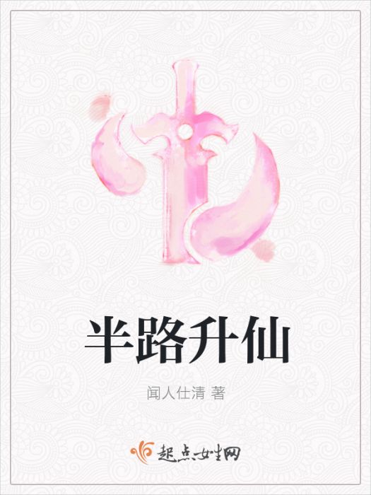 半路升仙 半路升仙