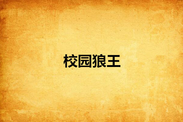 校園狼王 校園狼王
