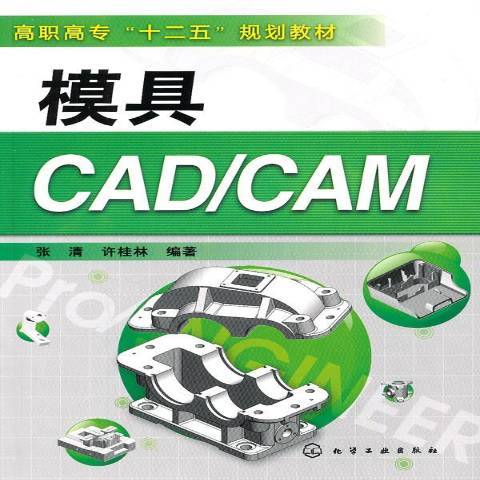 模具CAD/CAM(2011年化學工業出版社出版的圖書) 模具CAD/CAM(2011年化學工業出版社出版的圖書)