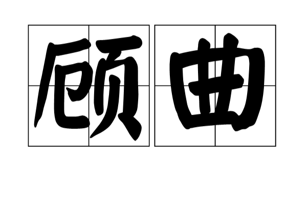 顧曲(漢語辭彙)
