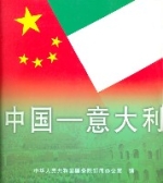 中國-義大利(中文版)