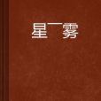星——霧 星——霧