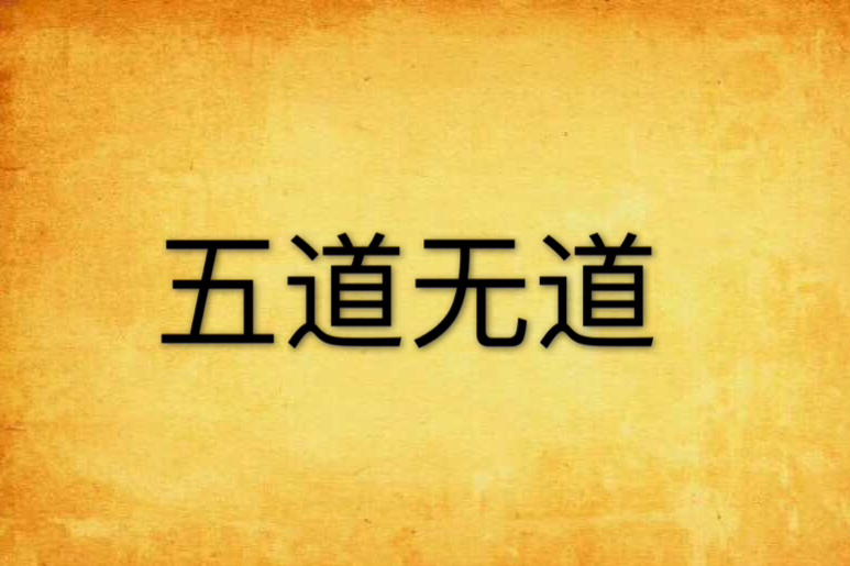 五道無道