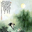 范傳正 范傳正