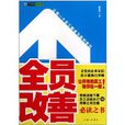 全員改善 全員改善