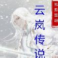 雲嵐傳說 雲嵐傳說