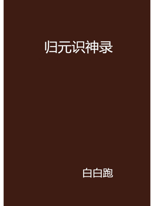 歸元識神錄 歸元識神錄