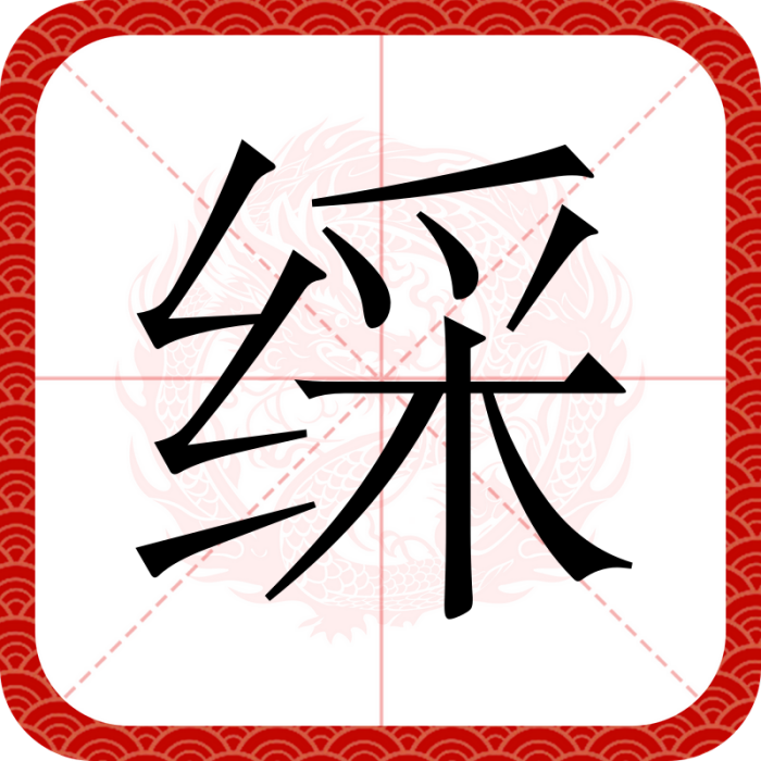 綵 綵